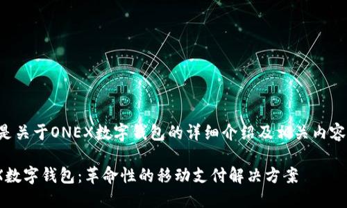 以下是关于ONEX数字钱包的详细介绍及相关内容结构:

ONEX数字钱包：革命性的移动支付解决方案