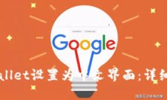 如何将TPWallet设置为中文界