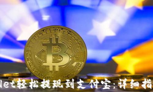 
如何从TPWallet轻松提现到支付宝：详细指南与注意事项