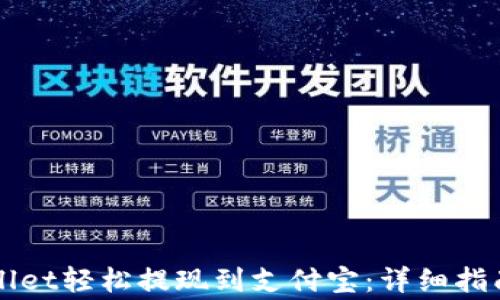 
如何从TPWallet轻松提现到支付宝：详细指南与注意事项