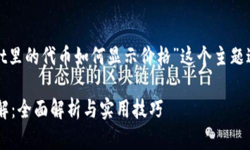 请注意：下面的内容将围绕“tpwallet里的代币如何显示价格”这个主题进行扩展，并创建相应的标签与结构。

tpwallet里的代币价格显示方法详解：全面解析与实用技巧