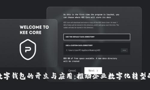 对公数字钱包的开立与应用：推动企业数字化转型的关键