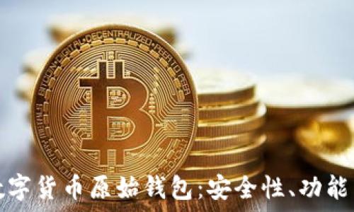  

探秘虚拟数字货币原始钱包：安全性、功能与使用指南