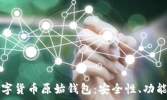  探秘虚拟数字货币原始钱