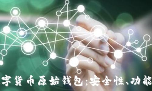  

探秘虚拟数字货币原始钱包：安全性、功能与使用指南