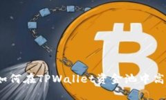 深入解析：如何在TPWalle