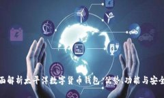 全面解析太平洋数字货币