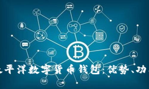 全面解析太平洋数字货币钱包：优势、功能与安全性