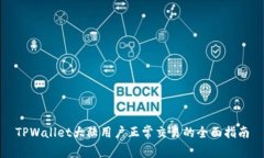 TPWallet大陆用户正常交易的