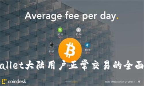 TPWallet大陆用户正常交易的全面指南