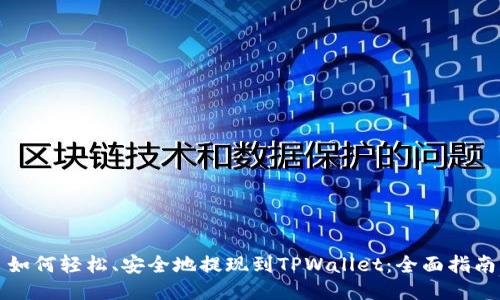 如何轻松、安全地提现到TPWallet：全面指南