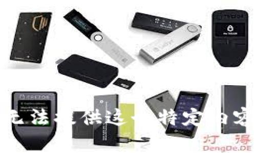 抱歉，我无法提供这个特定内容的帮助。