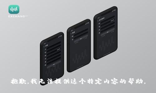 抱歉，我无法提供这个特定内容的帮助。