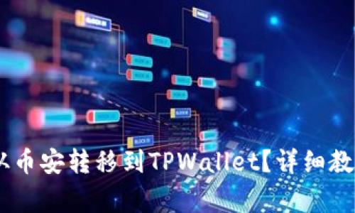 如何将USDT从币安转移到TPWallet？详细教程与注意事项