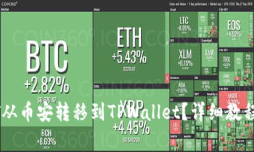 如何将USDT从币安转移到TPWallet？详细教程与注意事项