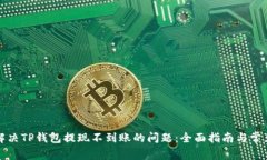 如何解决TP钱包提现不到账