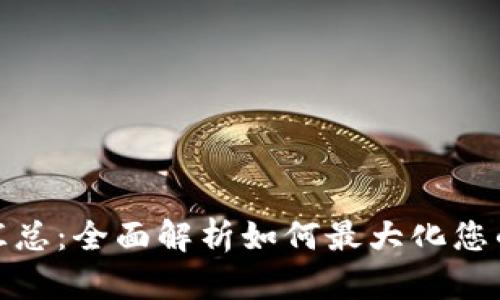 数字钱包福利汇总：全面解析如何最大化您的数字资产收益