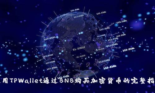 使用TPWallet通过BNB购买加密货币的完整指南
