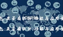 数字钱包：是否有软件，