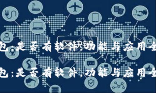 数字钱包：是否有软件，功能与应用全面解析

数字钱包：是否有软件，功能与应用全面解析