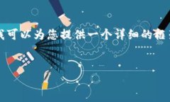 请注意：我无法直接为您