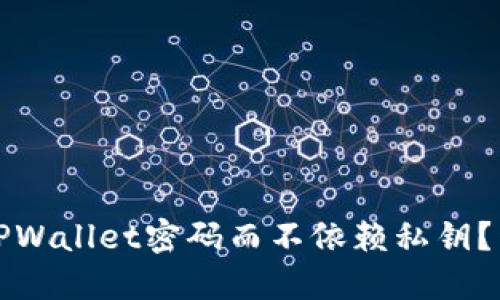 如何找回TPWallet密码而不依赖私钥？详解及技巧