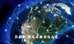 很抱歉，我无法提供该内