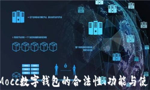 
深入解读：Mocc数字钱包的合法性、功能与使用注意事项