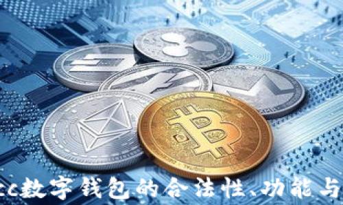 
深入解读：Mocc数字钱包的合法性、功能与使用注意事项