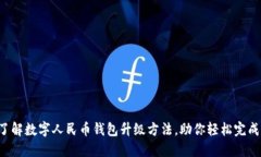 全面了解数字人民币钱包