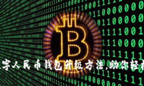 全面了解数字人民币钱包升级方法，助你轻松完成转变！