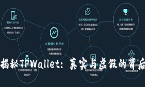 揭秘TPWallet: 真实与虚假的背后