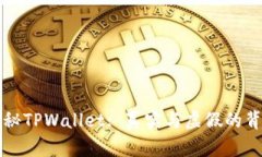 揭秘TPWallet: 真实与虚假的背后