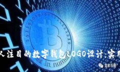 如何打造一个引人注目的