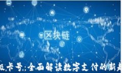 数字钱包升级卡号：全面