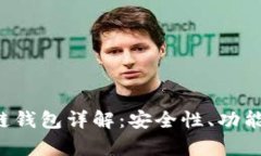 Q字母区块链钱包详解：安全性、功能与市场前景
