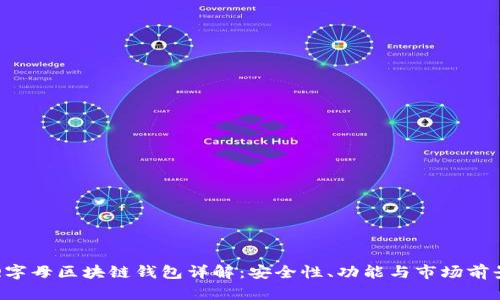 Q字母区块链钱包详解：安全性、功能与市场前景