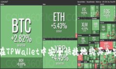 如何在TPWallet中安全快捷地