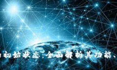区块链钱包的初始状态：全面解析其功能、类型