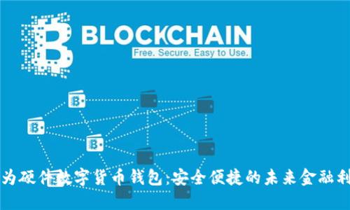 华为硬件数字货币钱包：安全便捷的未来金融利器