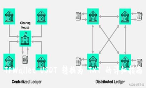 TPWallet USDT 转换为 TXT 的详细指南