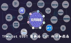 TPWallet USDT 转换为 TXT 的详细指南