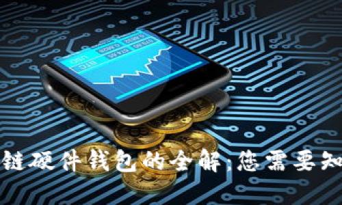 三星区块链硬件钱包的全解：您需要知道的一切