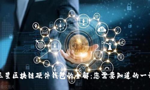 三星区块链硬件钱包的全解：您需要知道的一切