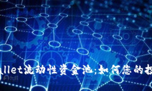 深入解析TPWallet流动性资金池：如何您的投资和交易收益