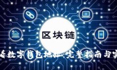 如何查看数字钱包地址：