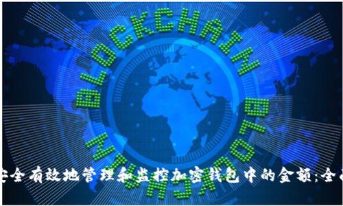 如何安全有效地管理和监控加密钱包中的金额：全面指南