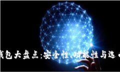 数字货币钱包大盘点：安
