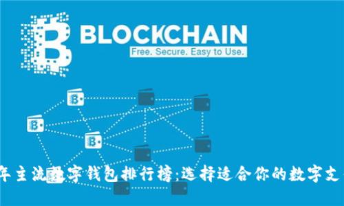 2023年主流数字钱包排行榜：选择适合你的数字支付工具