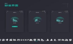 全面解读中国银行DCEP数字